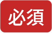 必須ボタン